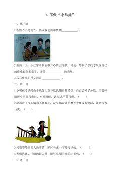 【★★★】1年级下册道德与法治部编版课时练第一单元 4 不做“小马虎”