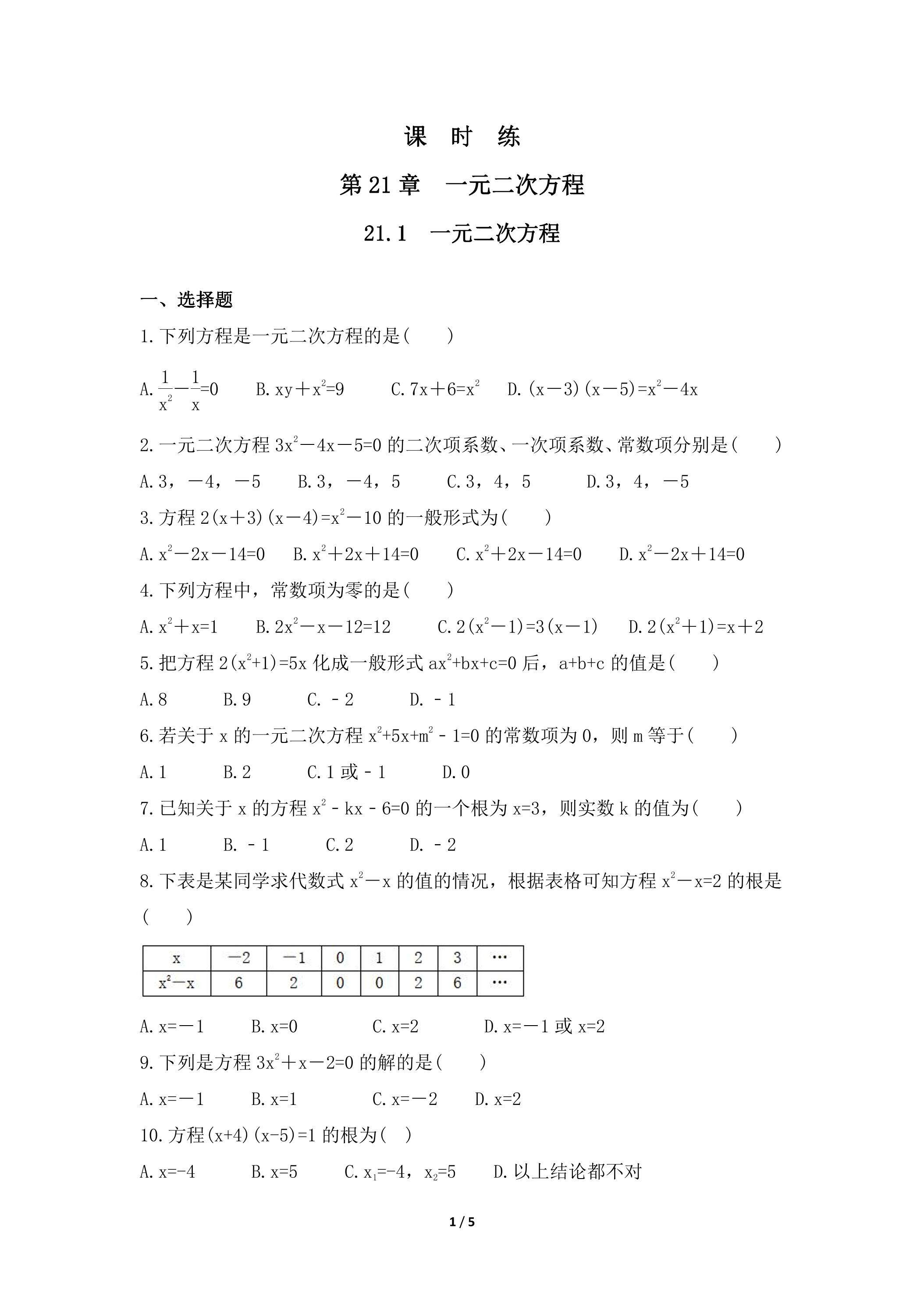 【★★】9年级数学人教版上册课时练第21章《21.1 一元二次方程》