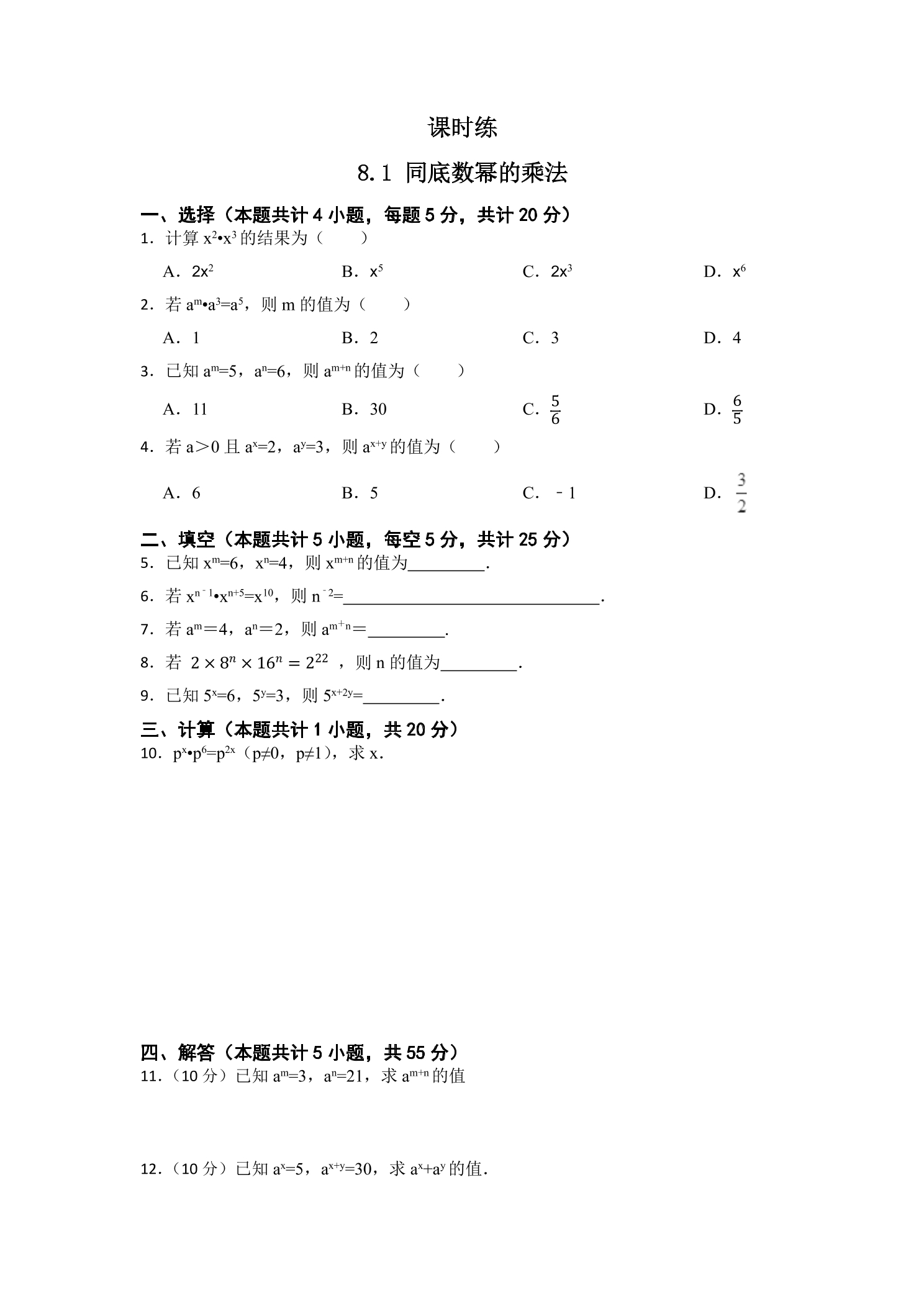 【★】7年级数学苏科版下册课时练第8单元 《8.1同底数幂的乘法》