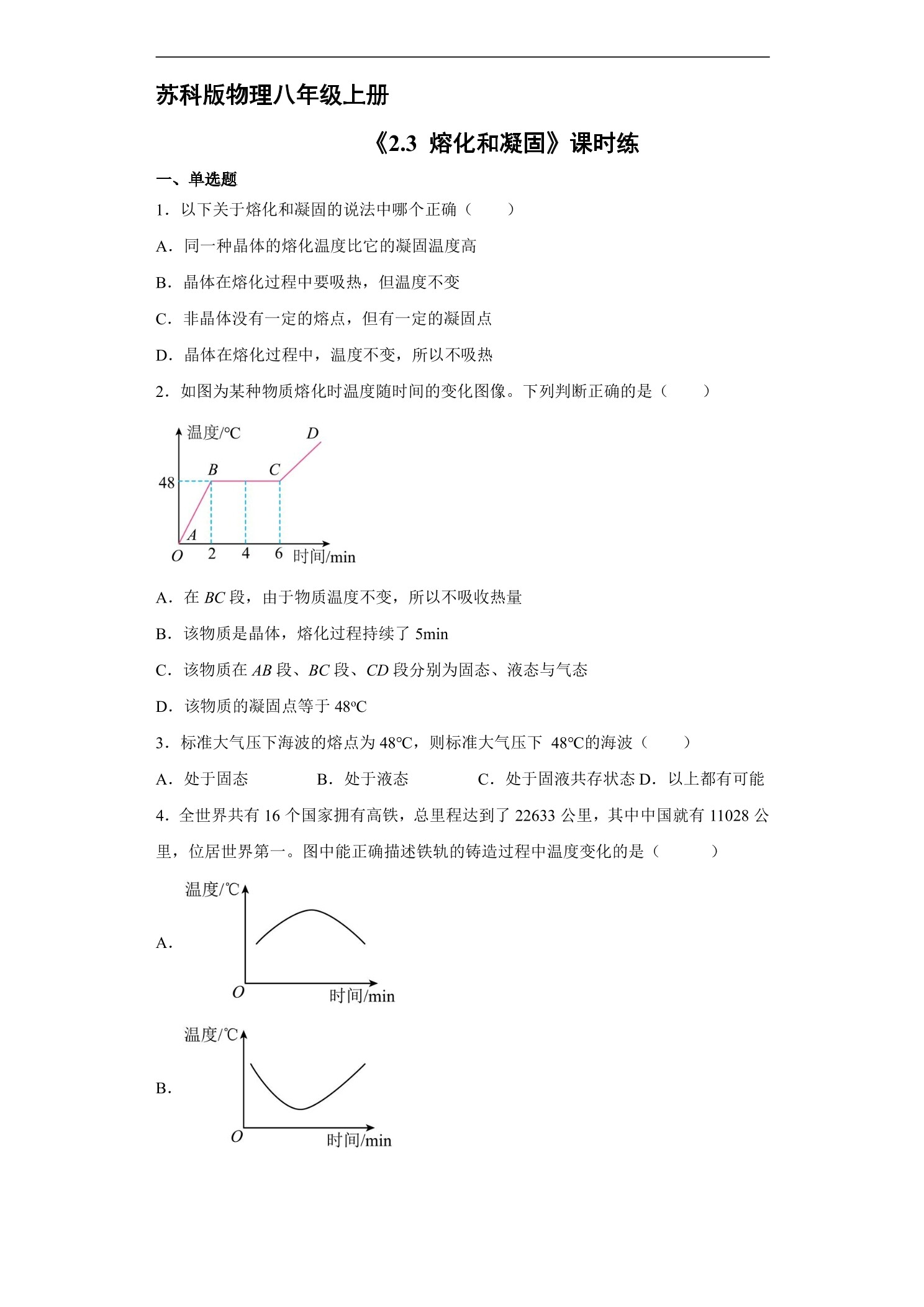 【★★】8年级物理苏科版上册课时练《2.3 熔化和凝固》