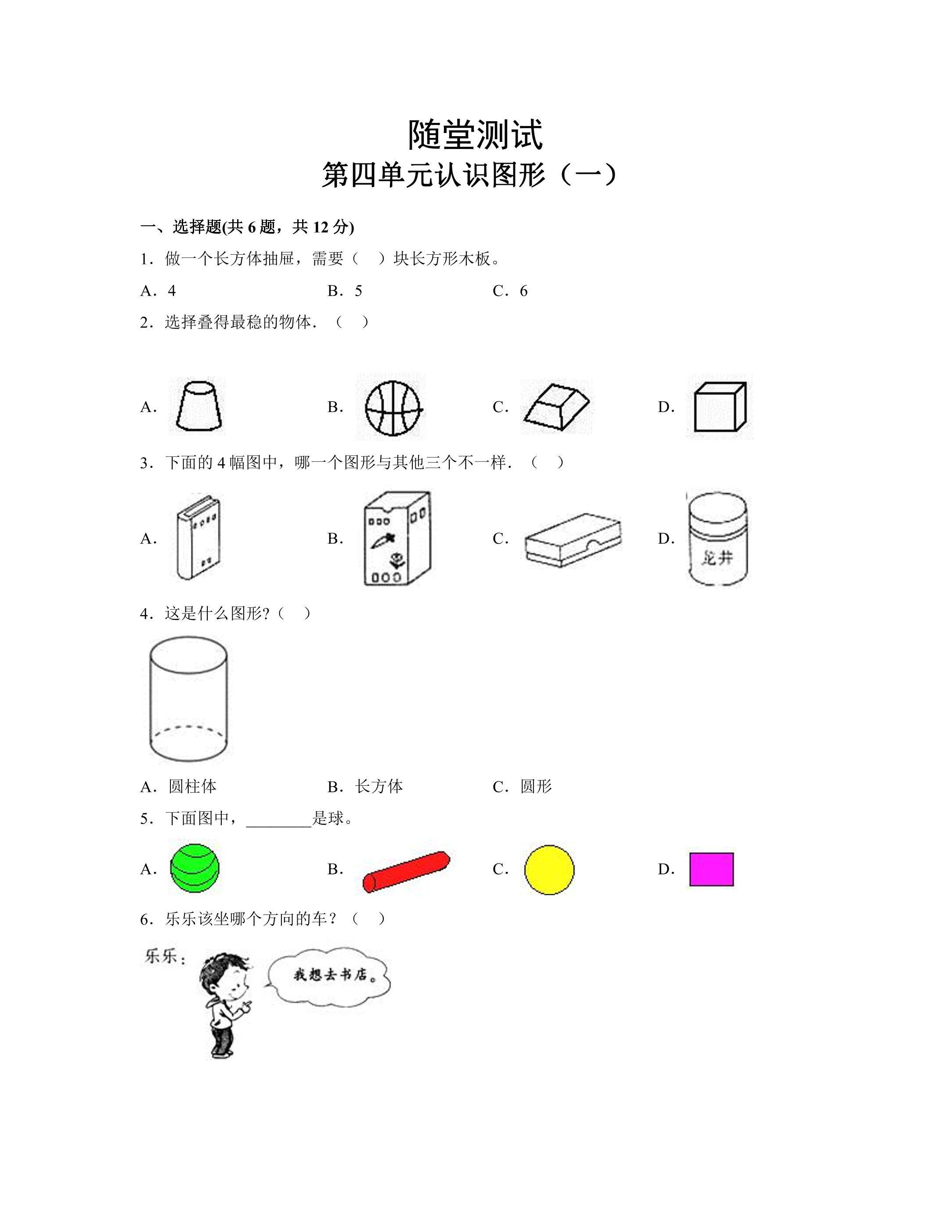 1年级上册数学人教版第四单元 认识图形（一）随堂测试卷（含答案）