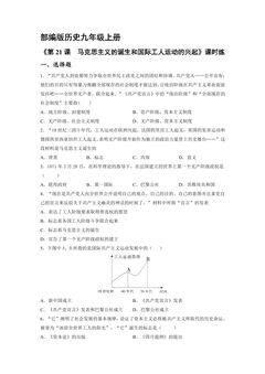 【★★★】9年级历史部编版上册课时练《7.21 马克思主义的诞生和国际共产主义运动的兴起》