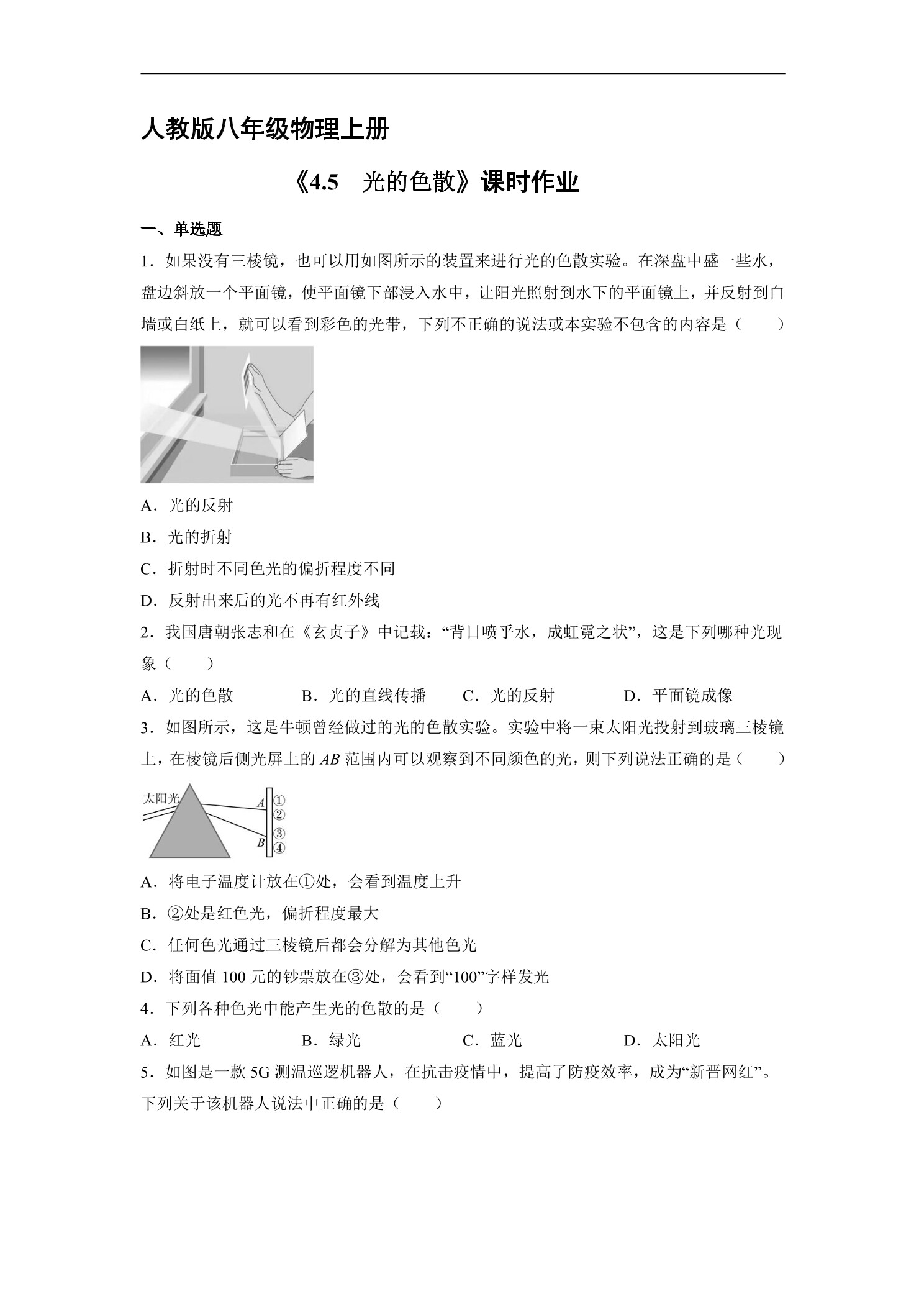 【★★★】8年级物理人教版上册课时练《4.5 光的色散》