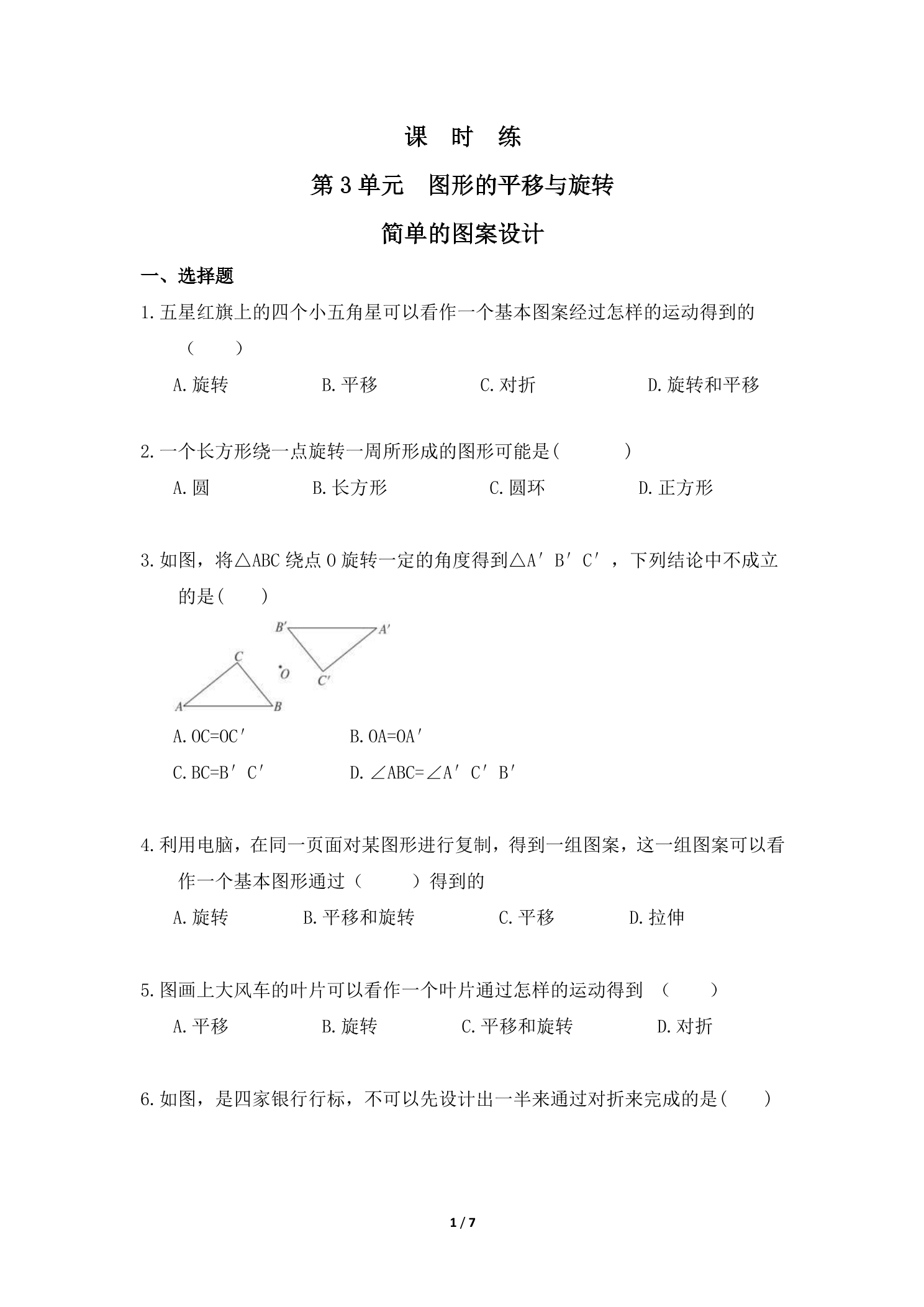 【★★★】8年级数学北师大版下册课时练第3章《简单的图案设计》