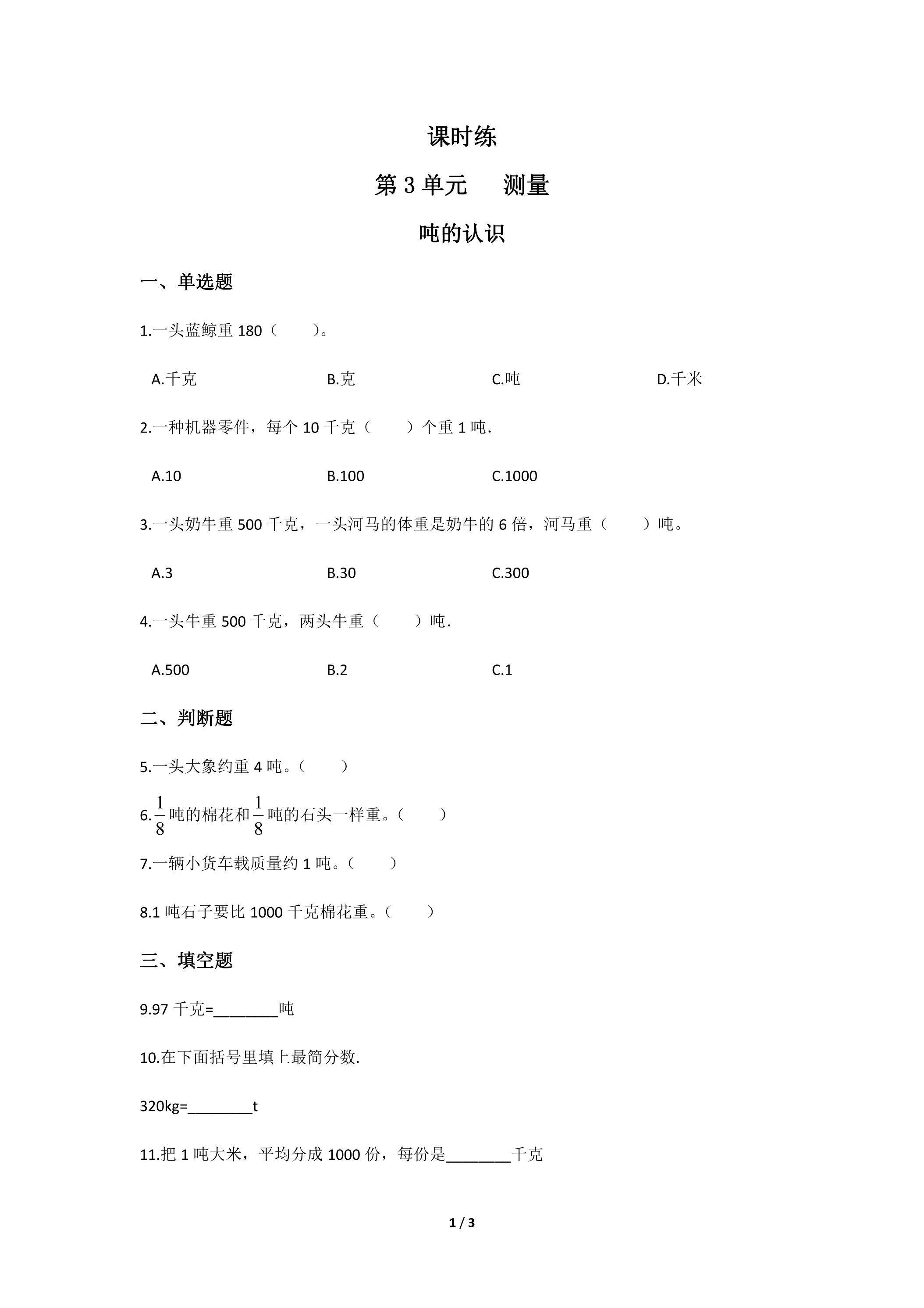 三年级上册数学人教版课时练第3单元《吨的认识》03（含答案）