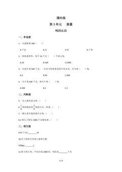 三年级上册数学人教版课时练第3单元《吨的认识》03(含答案)