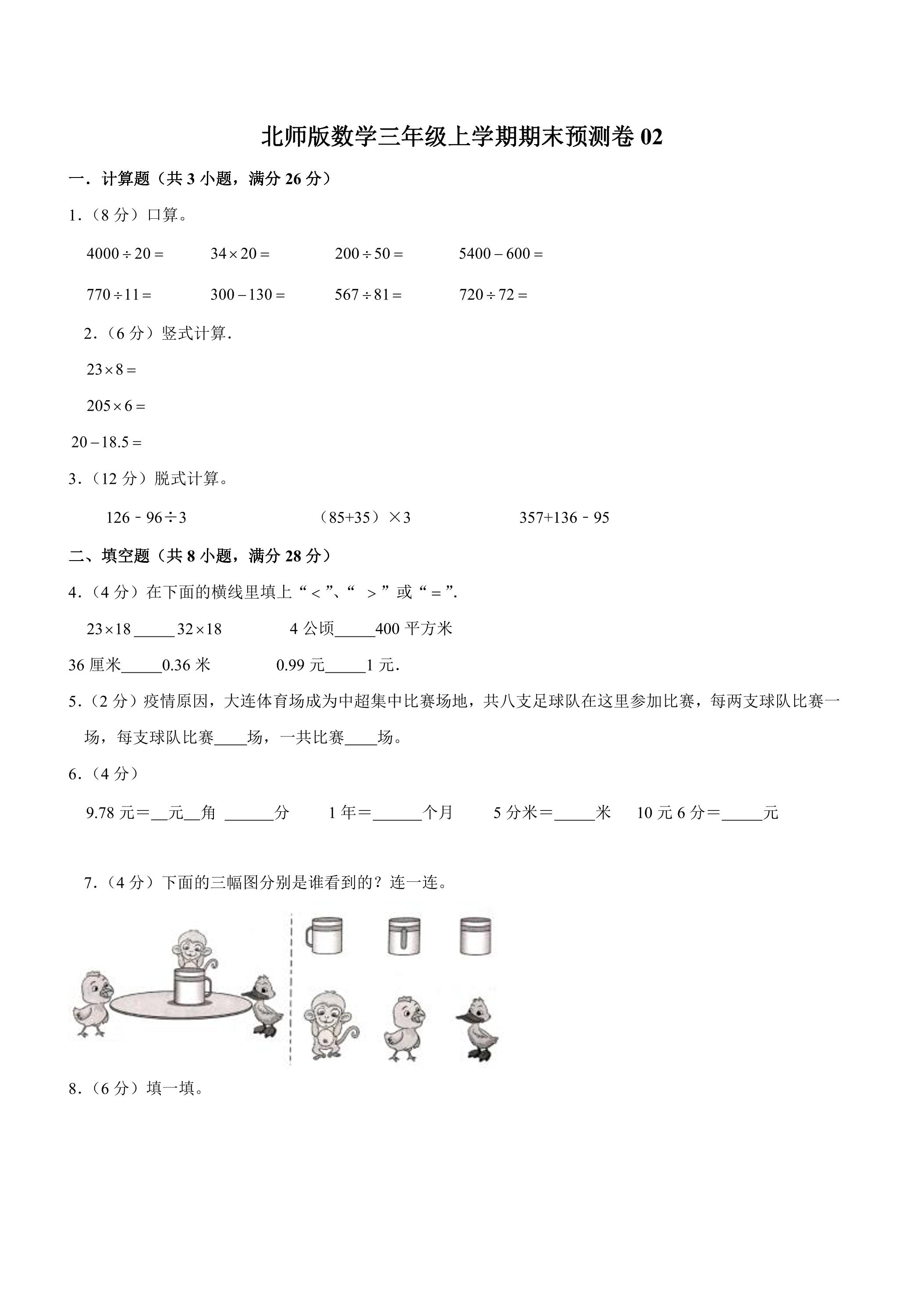 北师版数学三年级上学期期末预测卷02（含答案）