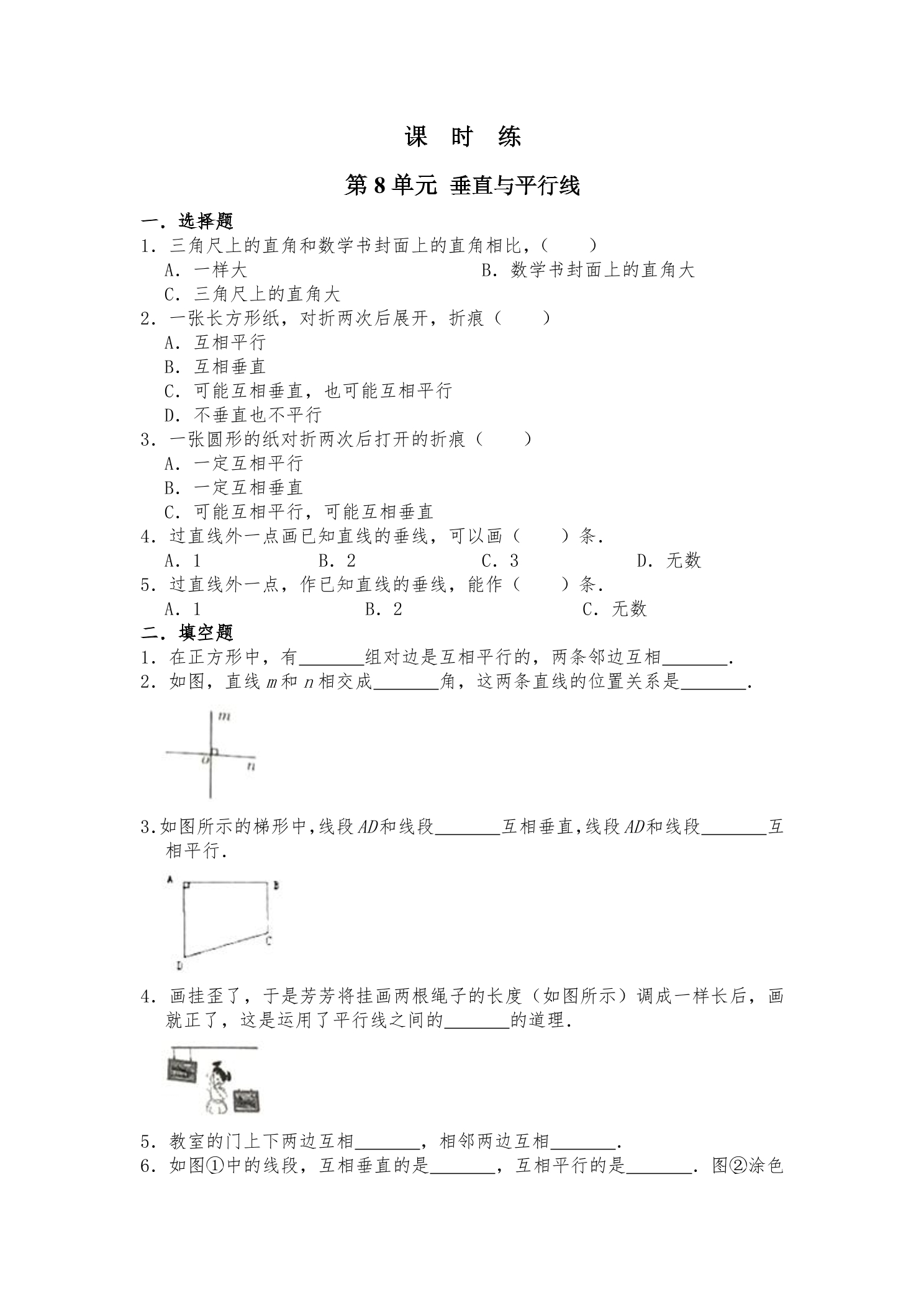 【★★★】4年级数学苏教版上册课时练第8单元《垂线与平行线》