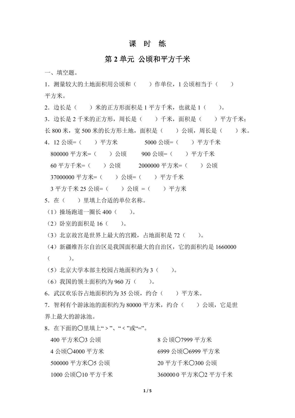 4年级上册数学人教版课时练第2单元《公顷和平方千米》01（含答案）