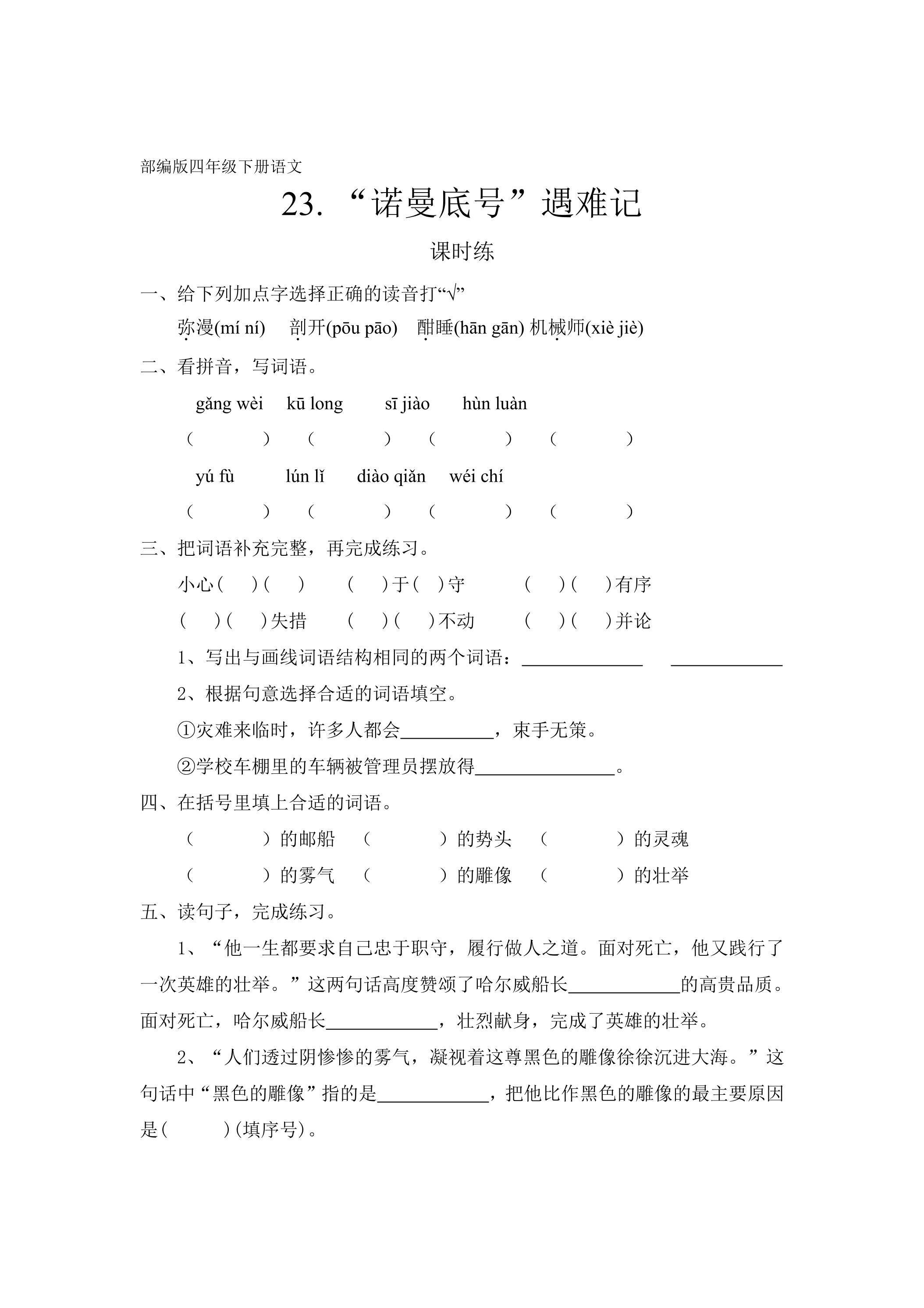 【★★★】四年级下册语文部编版课时练第23课《“诺曼底号”遇难记》