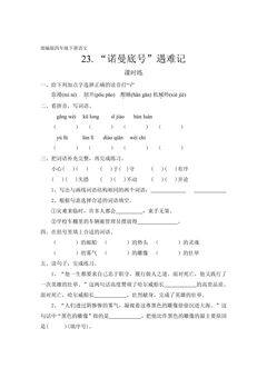 【★★★】四年级下册语文部编版课时练第23课《“诺曼底号”遇难记》
