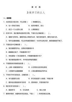 【★★】3年级上册道德与法治部编版课时练第1单元《3 做学习的主人》