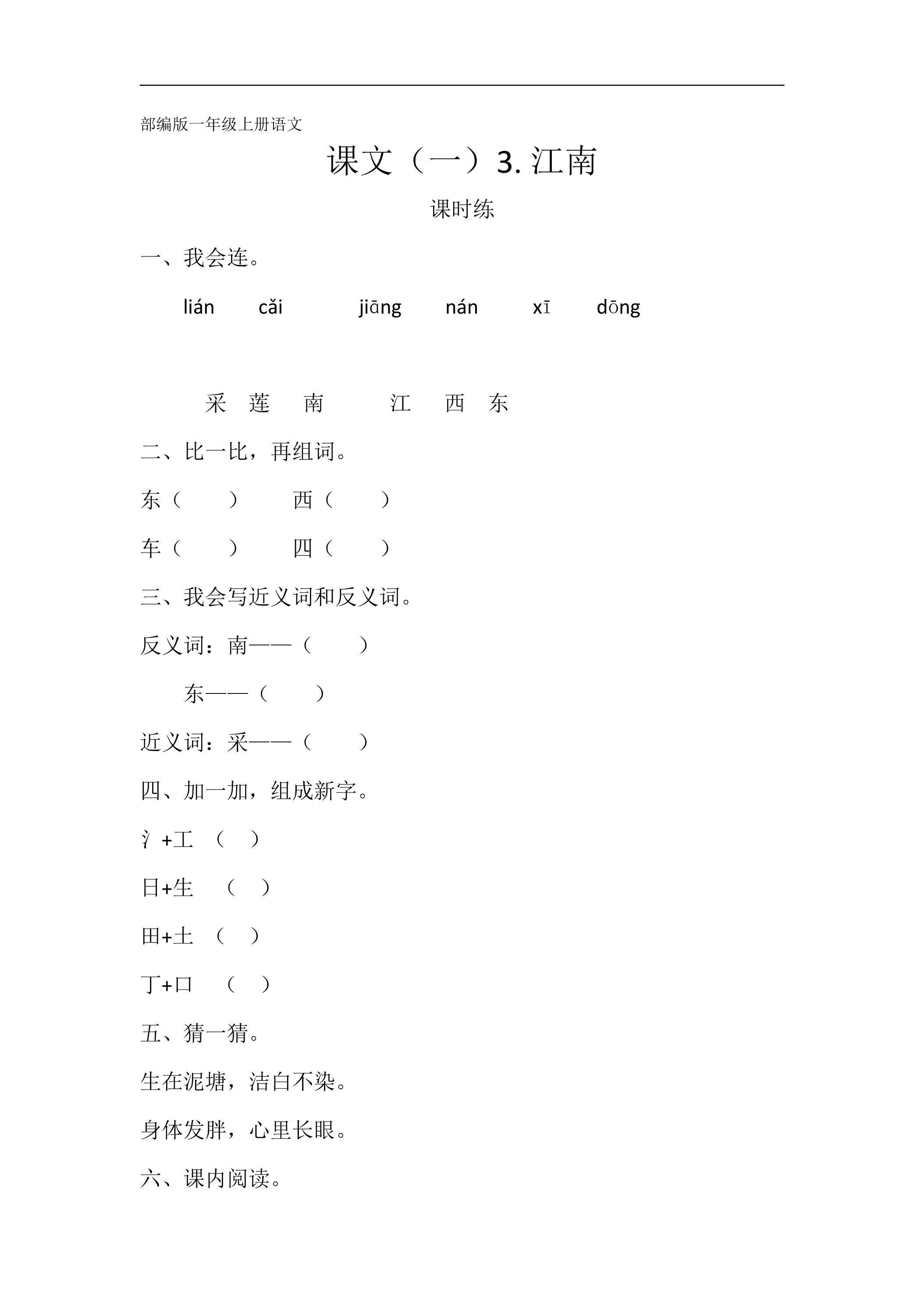 一年级上册语文部编版课时练课文（一）第3课《江南》03（含答案）
