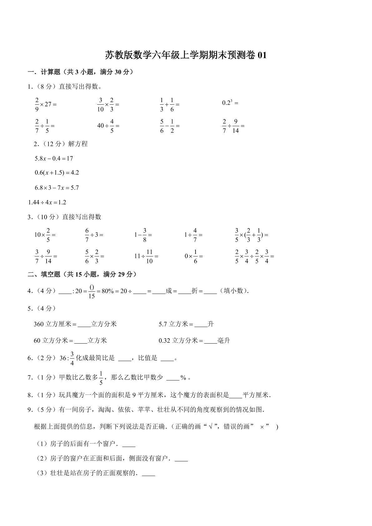 苏教版数学六年级上学期期末预测卷01（含答案）