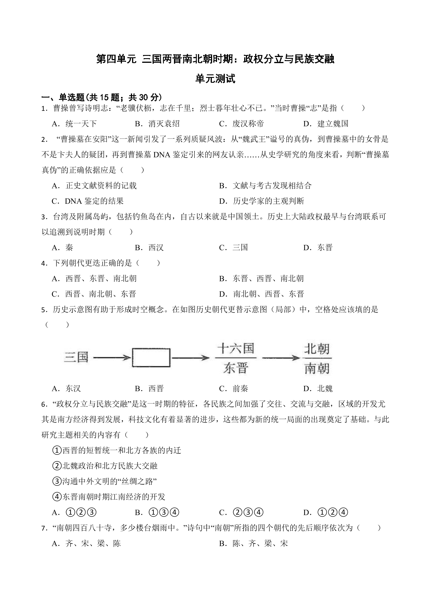 7年级历史部编版上册单元测试第四单元 三国两晋南北朝时期：政权分立与民族交融 02