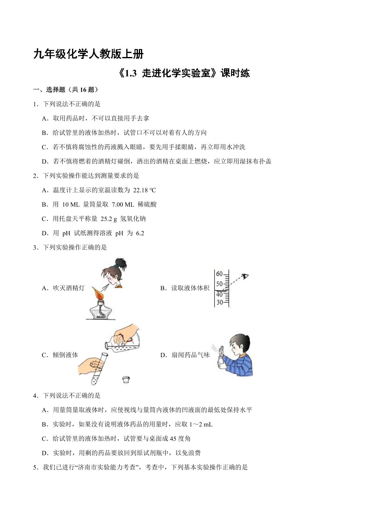 【★★★】九年级化学人教版上册课时练《1.3 走进化学实验室》