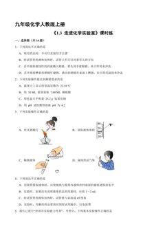 【★★★】九年级化学人教版上册课时练《1.3 走进化学实验室》