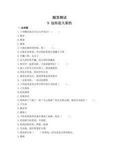 2年级上册道德与法治部编版随堂测试第3单元《9.这些是大家的》