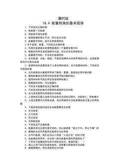 【★】9年级物理苏科版下册课时练第18章《18.4能量转化的基本规律》