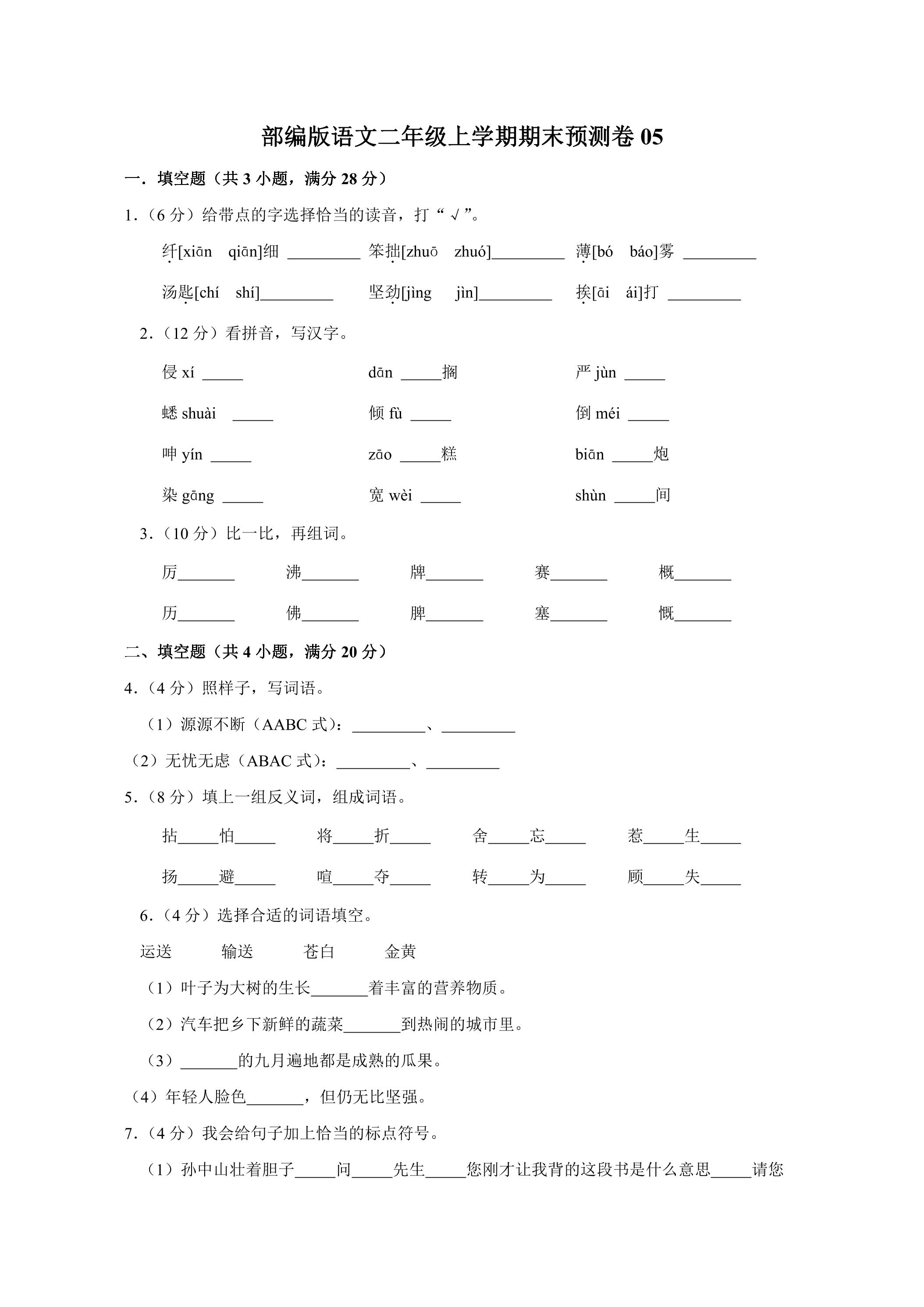 部编版语文二年级上学期期末预测卷05（含答案）