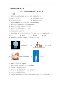 【★★】8年级物理苏科版下册课时练《8.4 力的作用是相互的》
