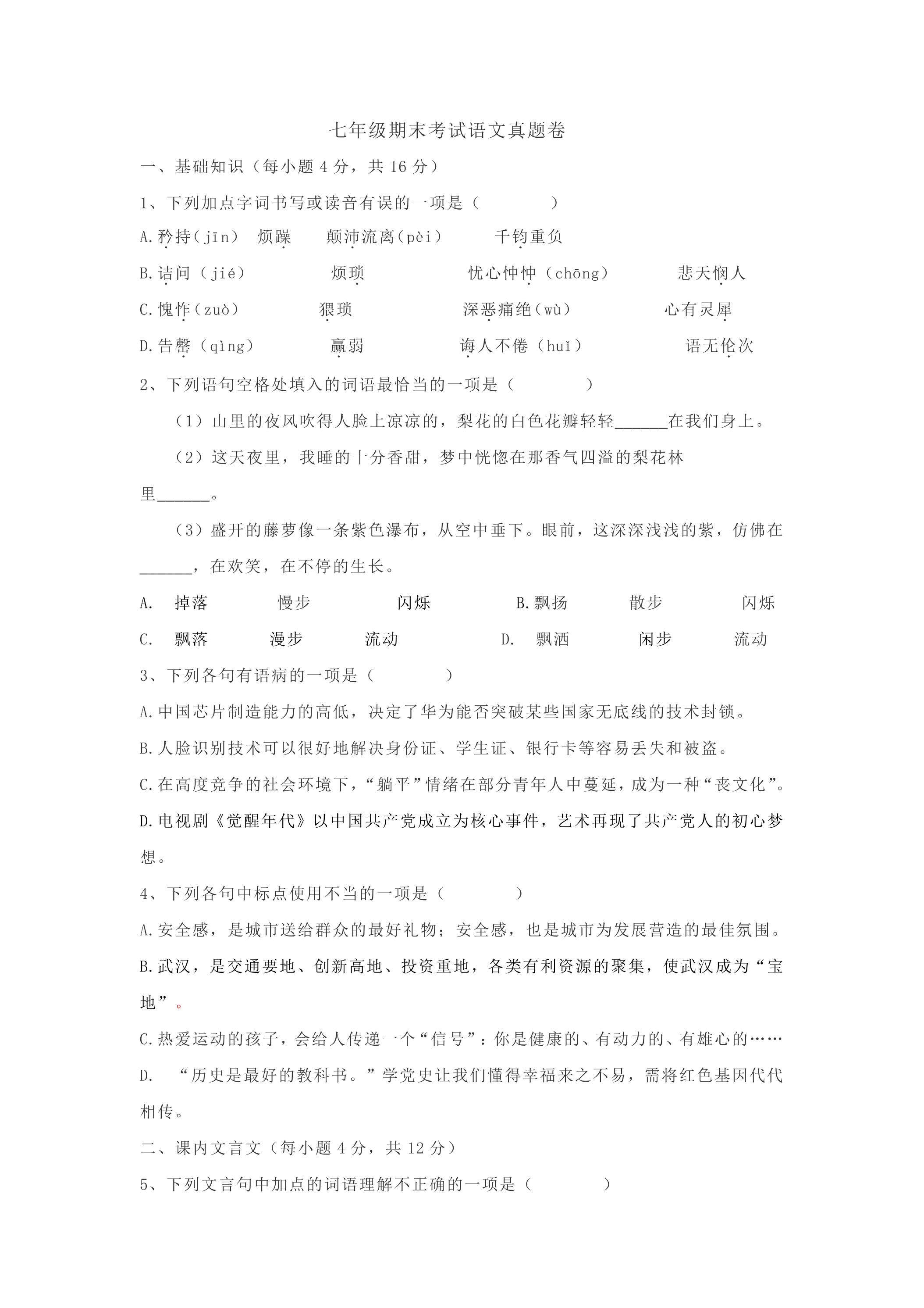 七年级期末考试语文真题卷05