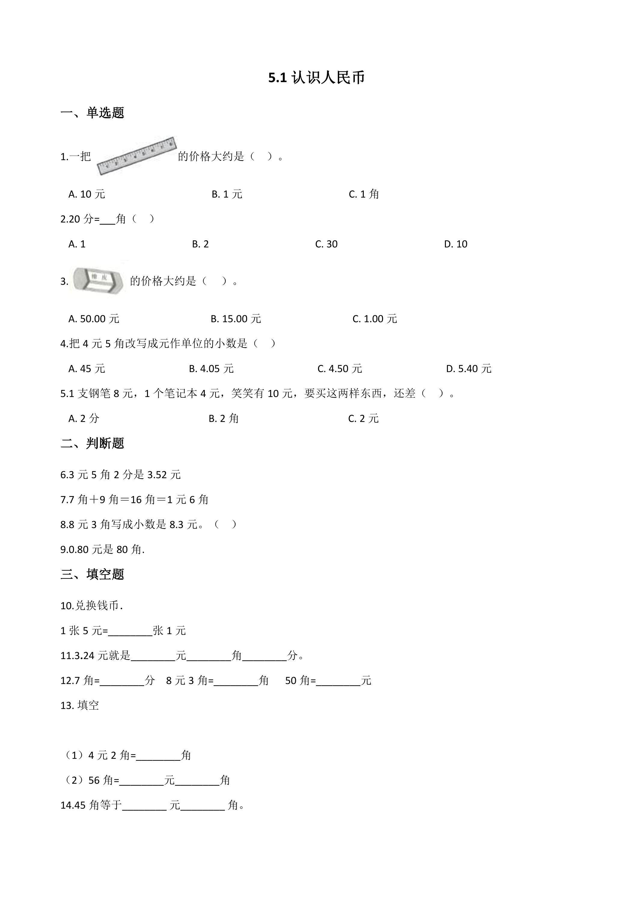 5.1认识人民币 课时练05