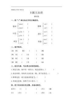 【★★★】五年级下册语文部编版课时练第7课《猴王出世》(含答案)