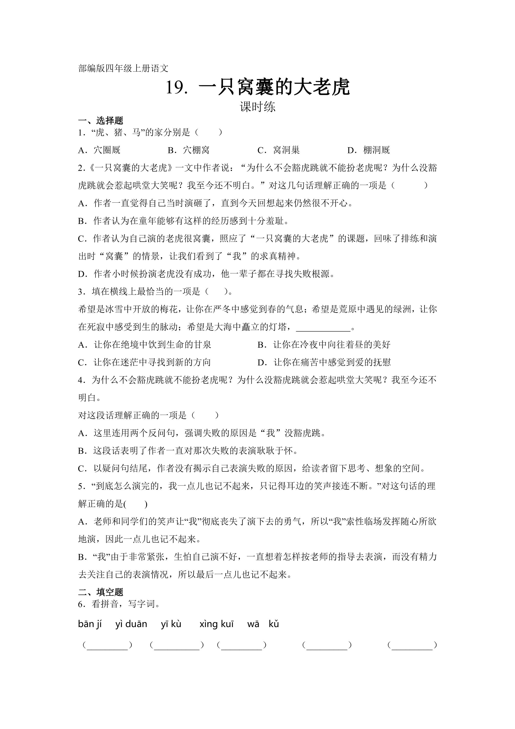 四年级上册语文部编版课时练第19课《一只窝囊的大老虎》02（含答案）