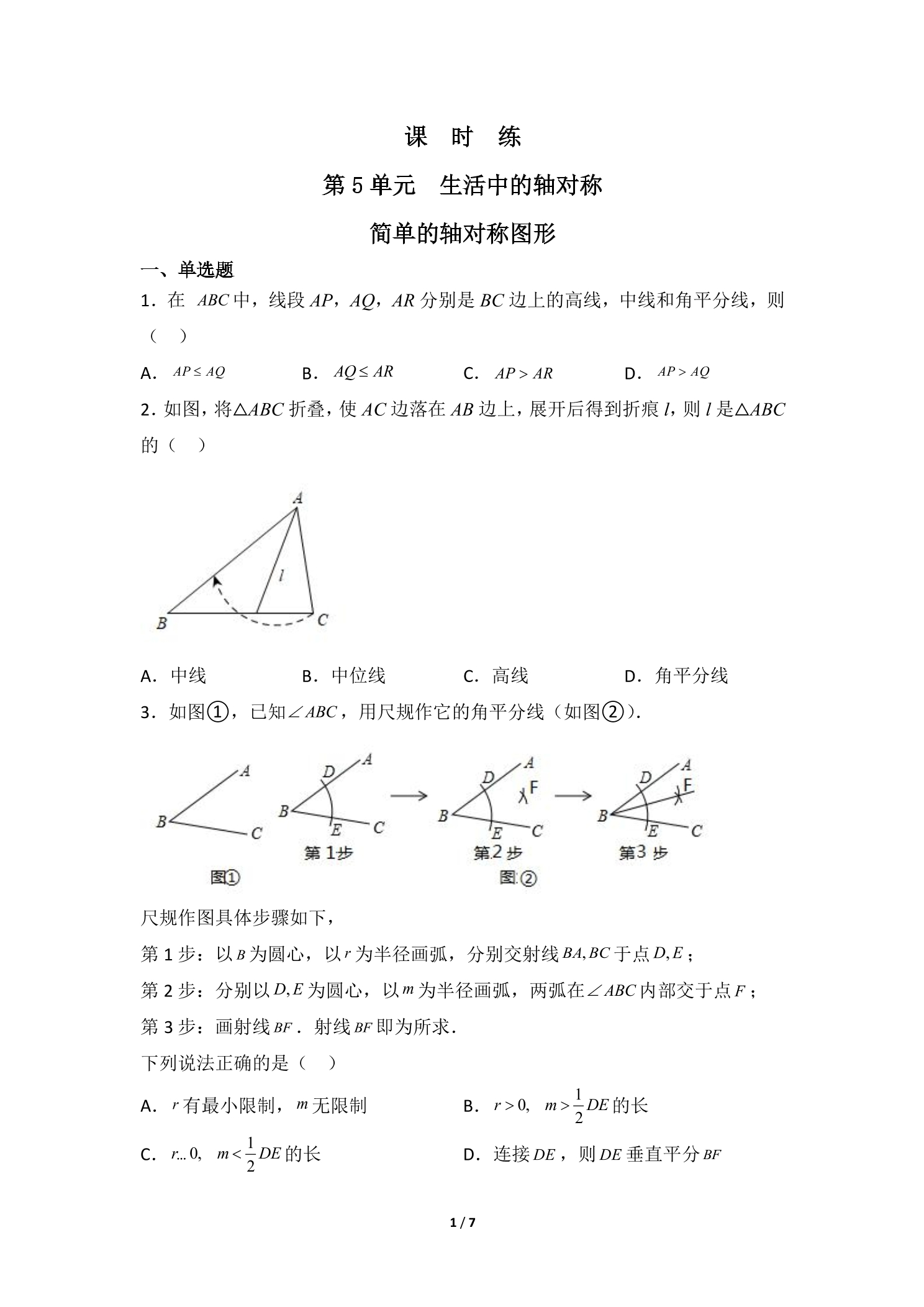 【★★★】7年级数学北师大版下册课时练第5章《简单的轴对称图形》