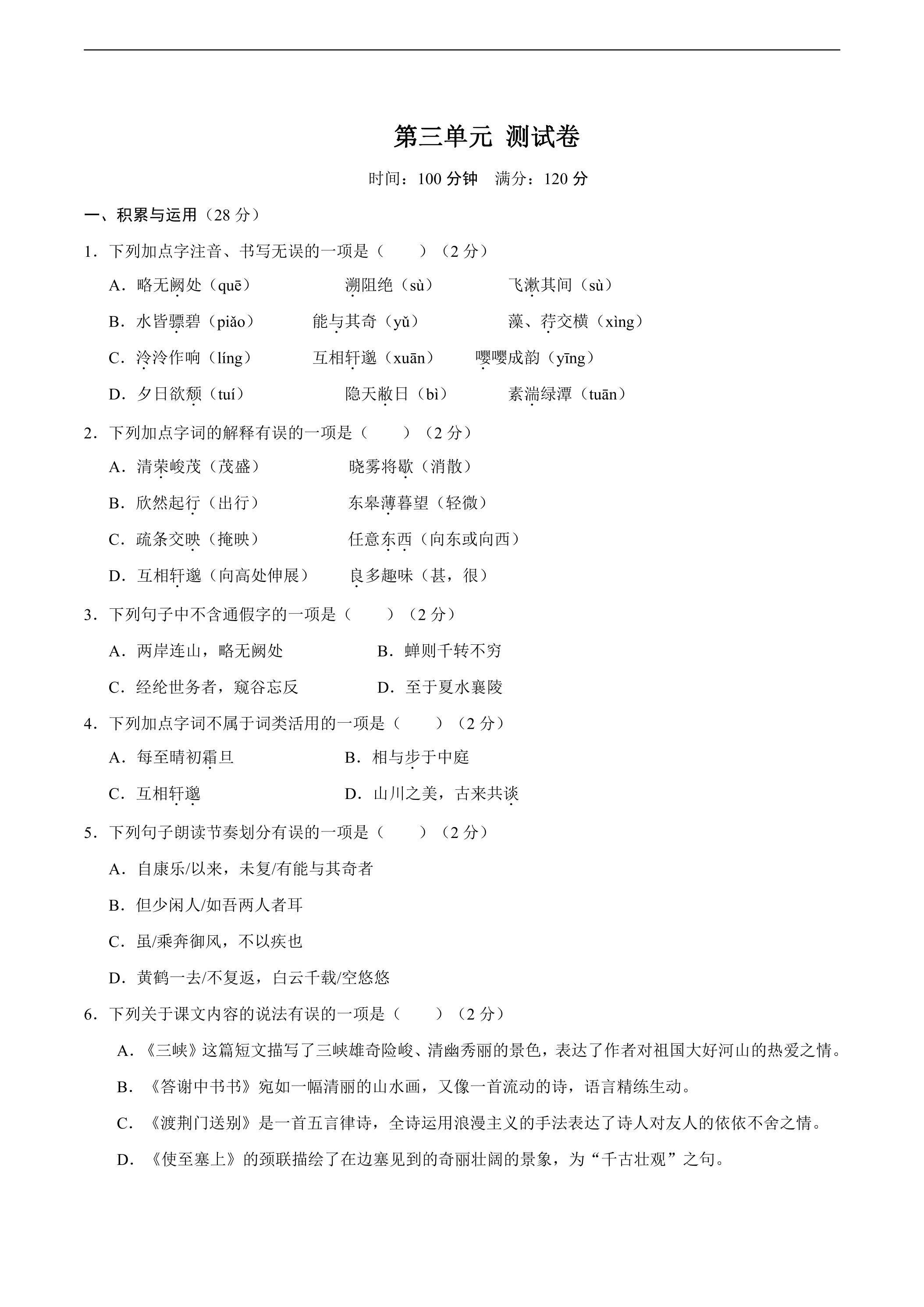 8年级上册语文部编版第三单元测试题03（含答案）