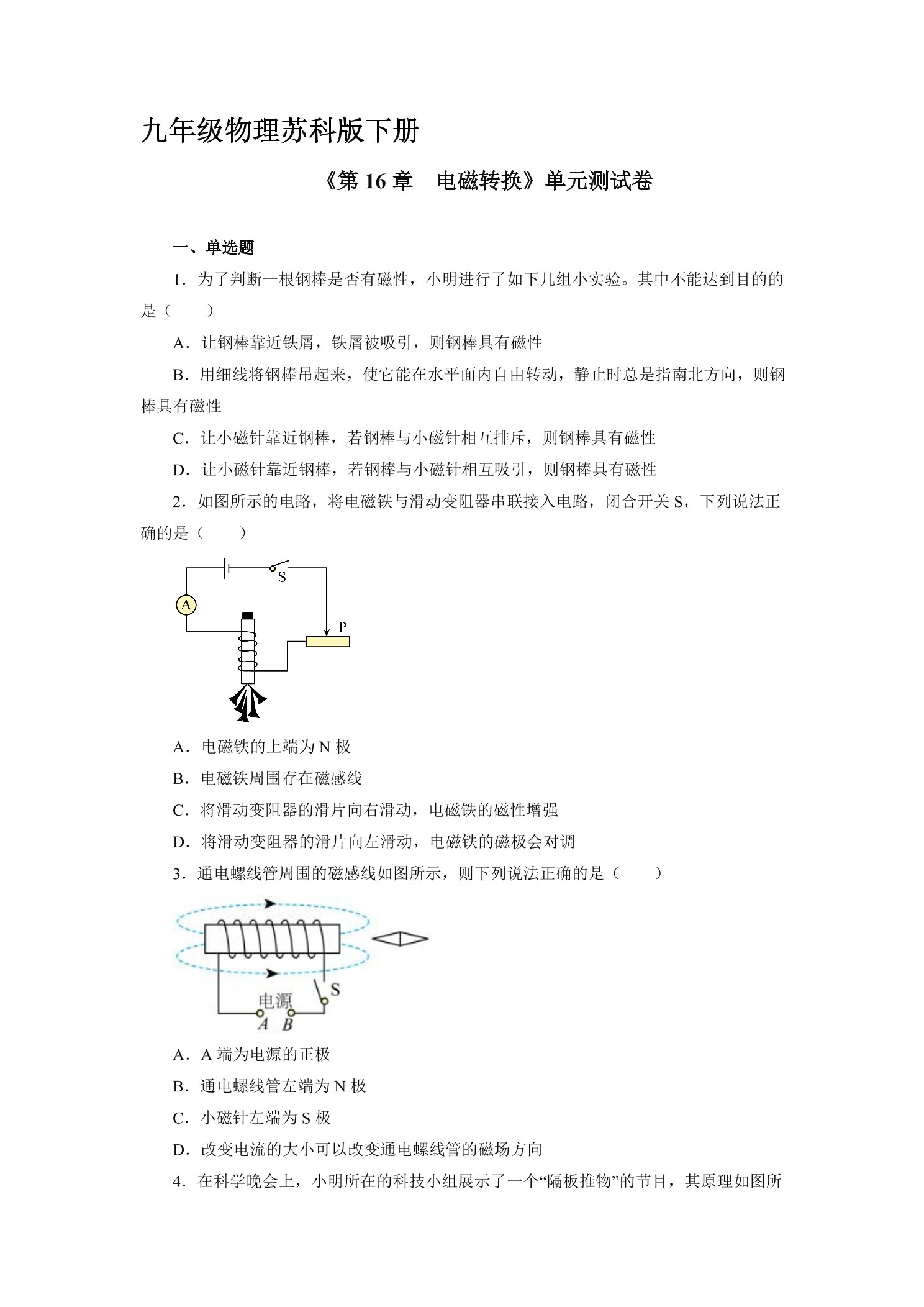 9年级物理苏科版下册《第16章 电磁转换》单元测试卷02