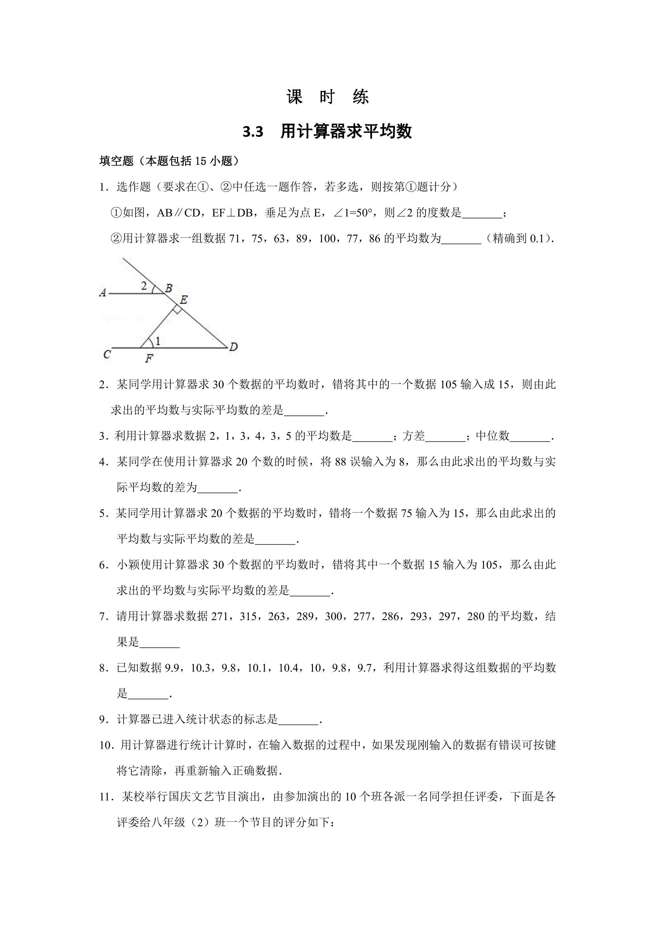 【★】9年级数学苏科版上册课时练第3单元《3.3用计算器求平均数》