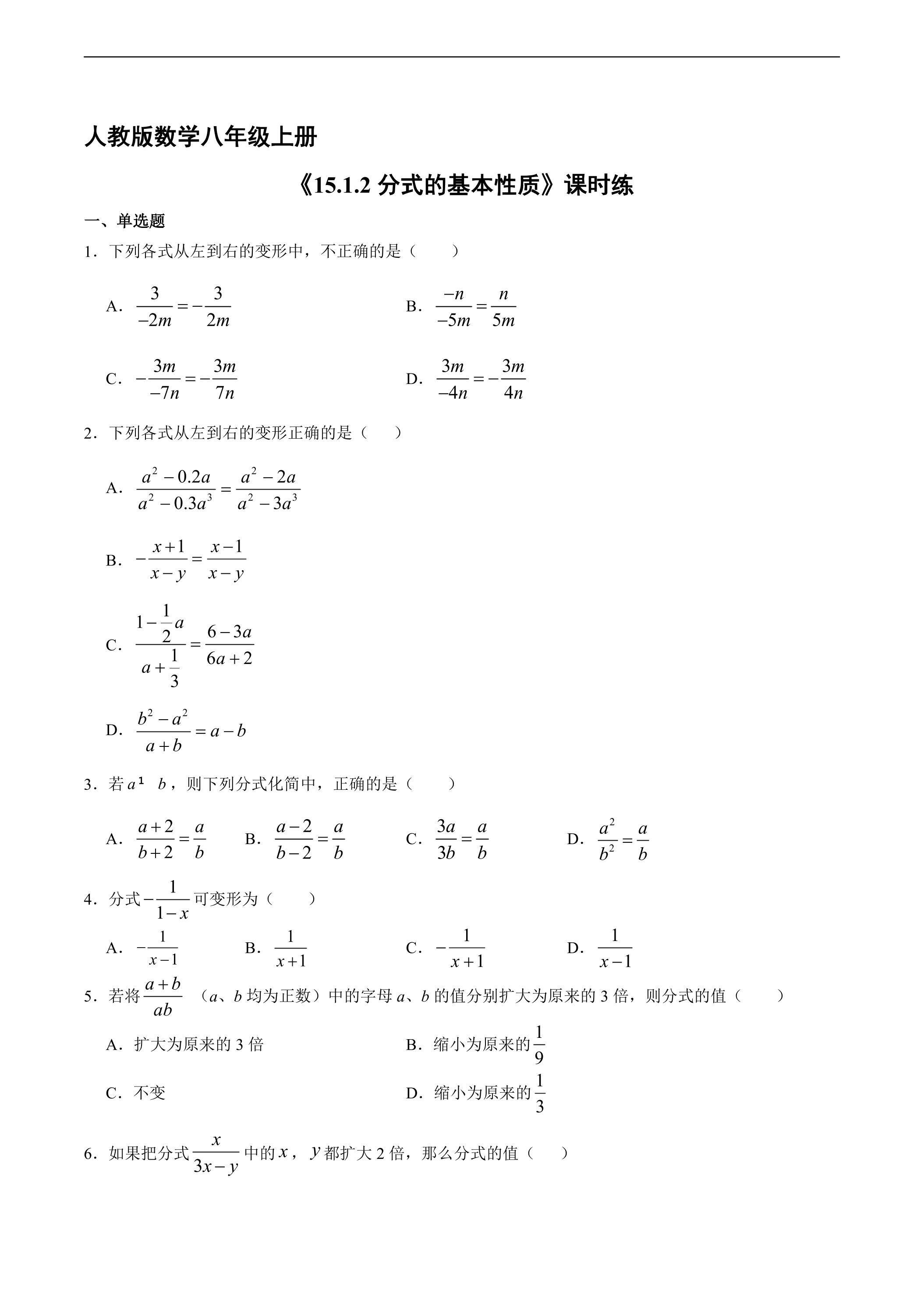 8年级上册数学人教版课时练《15.1.2 分式的基本性质》02（含答案）