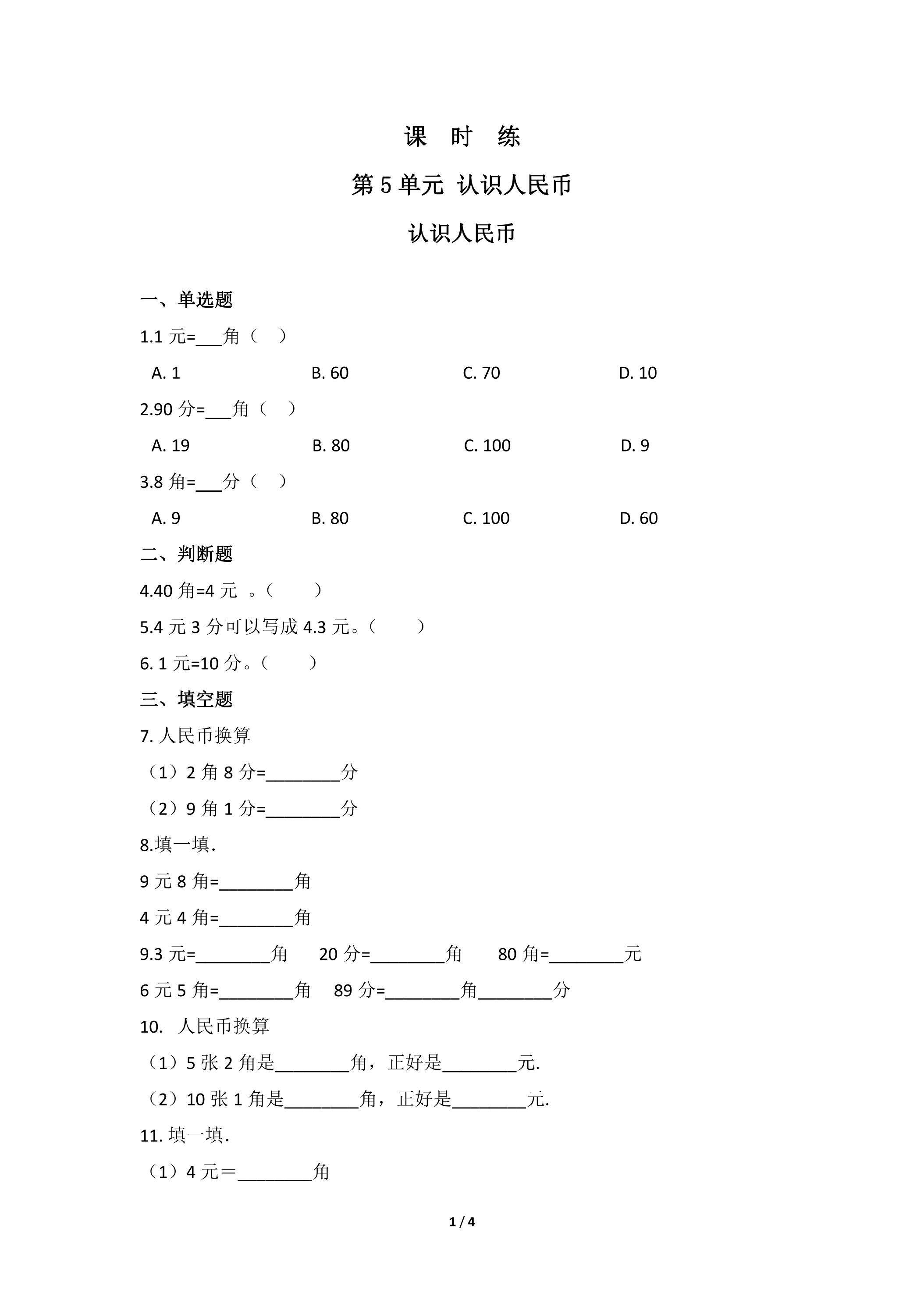 【★★】1年级下册数学人教版课时练第5单元《认识人民币》