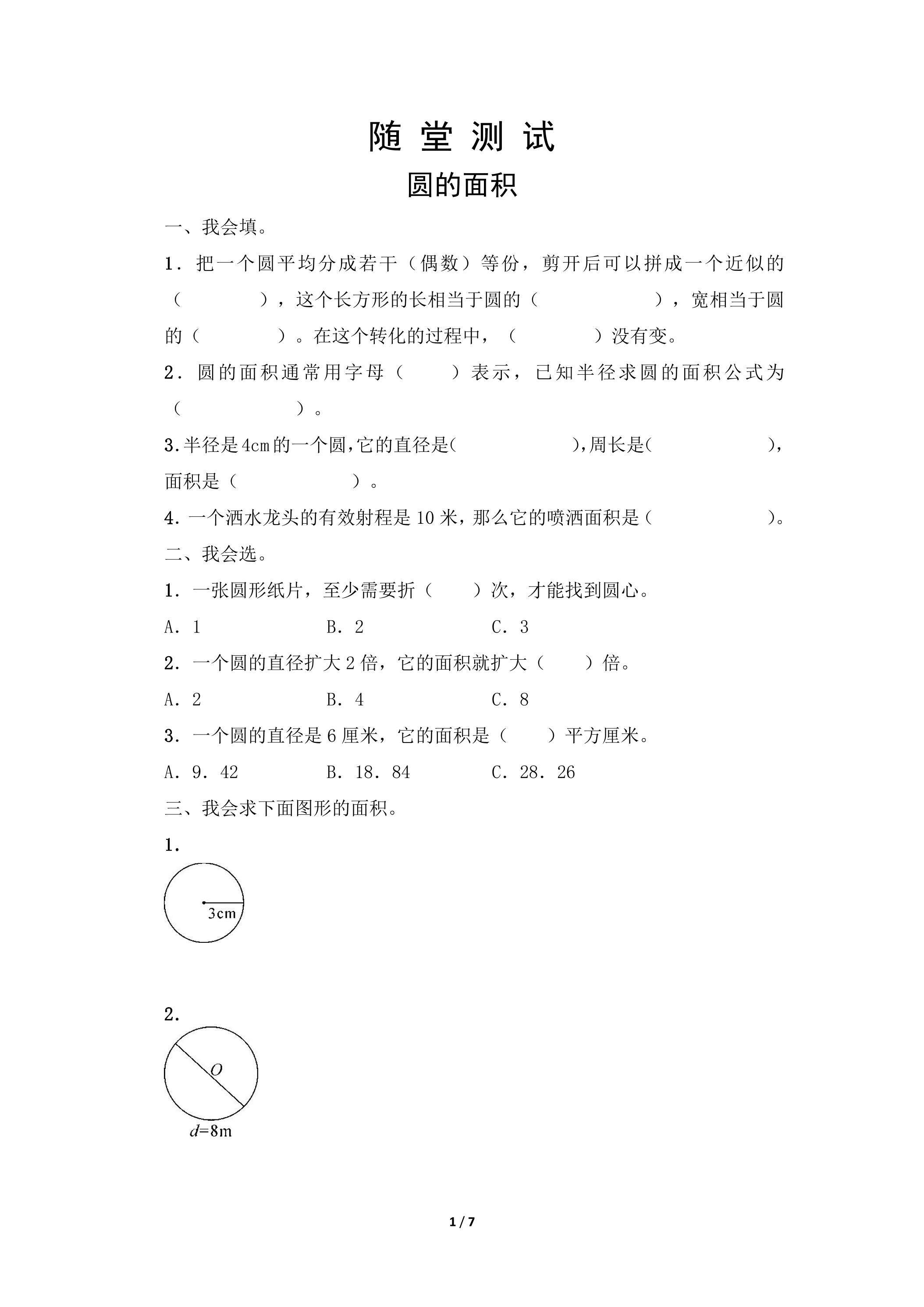 6年级上册数学人教版随堂测试第5单元《圆的面积》（含答案）
