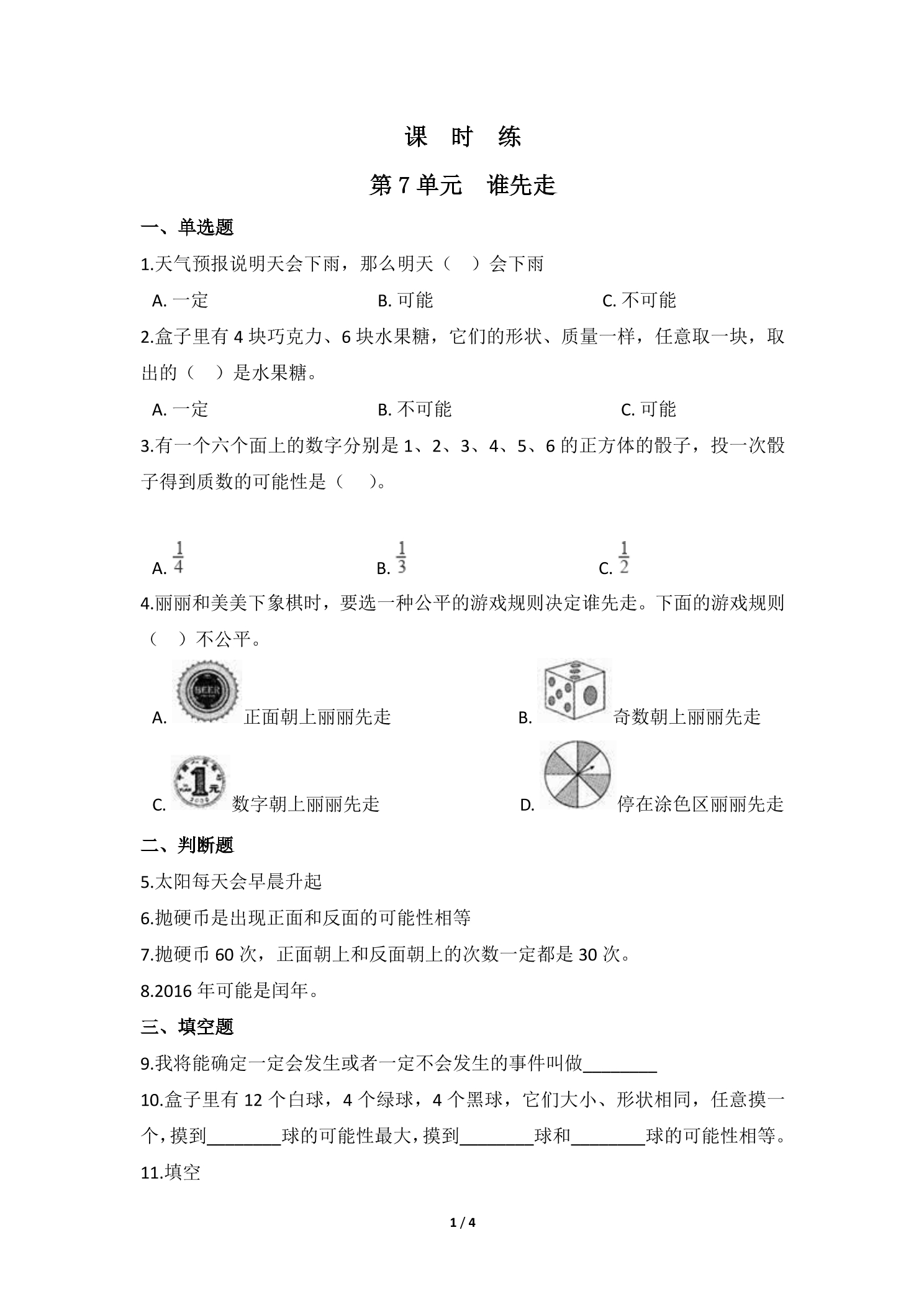 【★】5年级数学北师大版上册课时练第7章《谁先走》