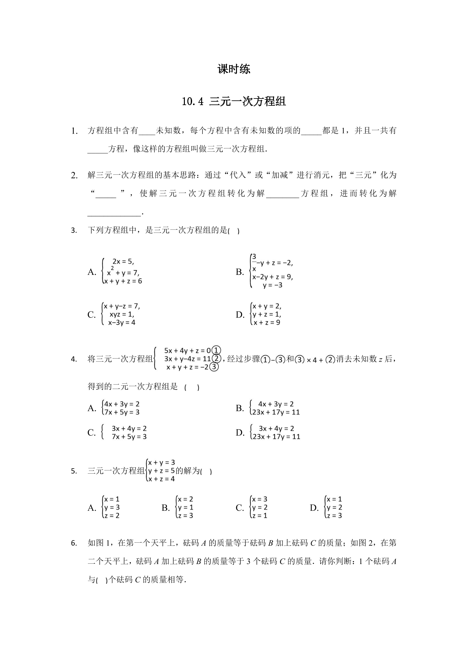 【★】7年级数学苏科版下册课时练第10单元 《10.4三元一次方程组》