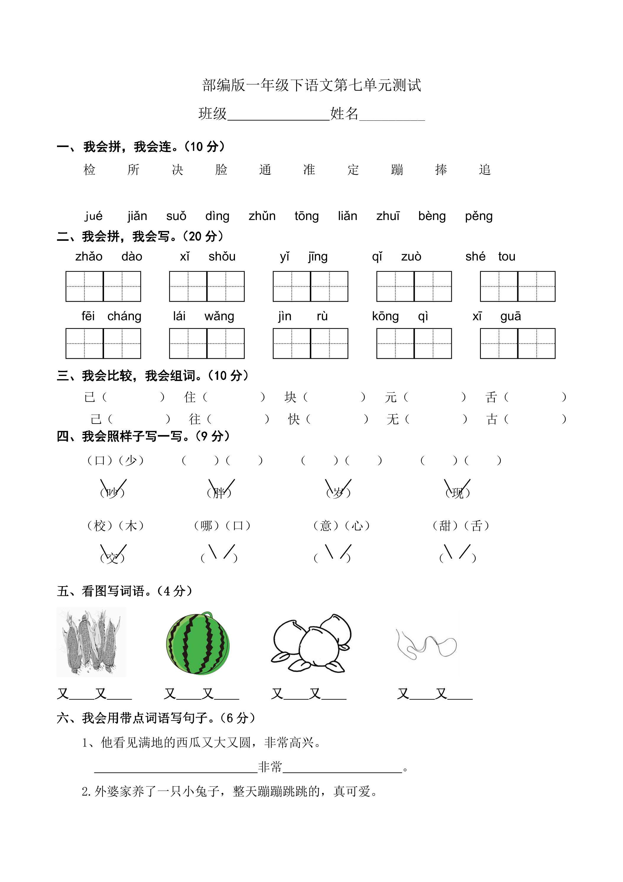 一年级下册语文部编版第七单元复习《单元测试》04