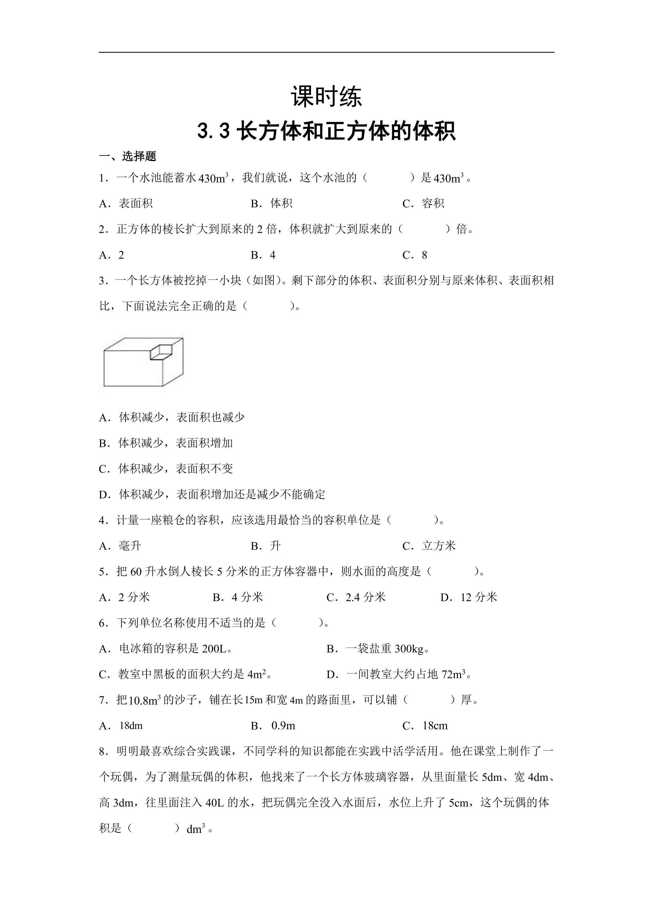 【★★★】五年级下册数学人教版课时练第3单元《3.3长方体和正方体的体积》（含答案）