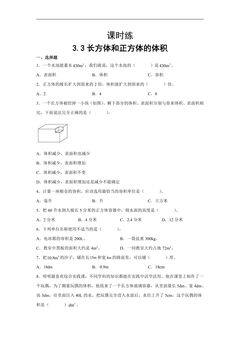 【★★★】五年级下册数学人教版课时练第3单元《3.3长方体和正方体的体积》(含答案)