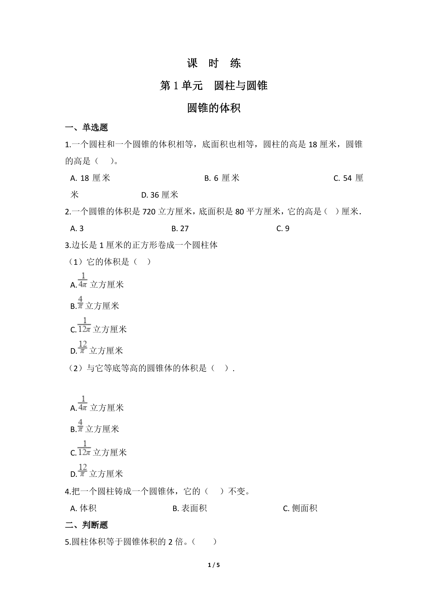 【★★★】6年级数学北师大版下册课时练第1章《圆锥的体积》