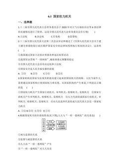 【★★】8年级下册道德与法治部编版课时练第三单元 6.1 国家权力机关