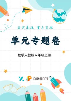 【单元专题卷】数学人教版6年级上册第3单元01