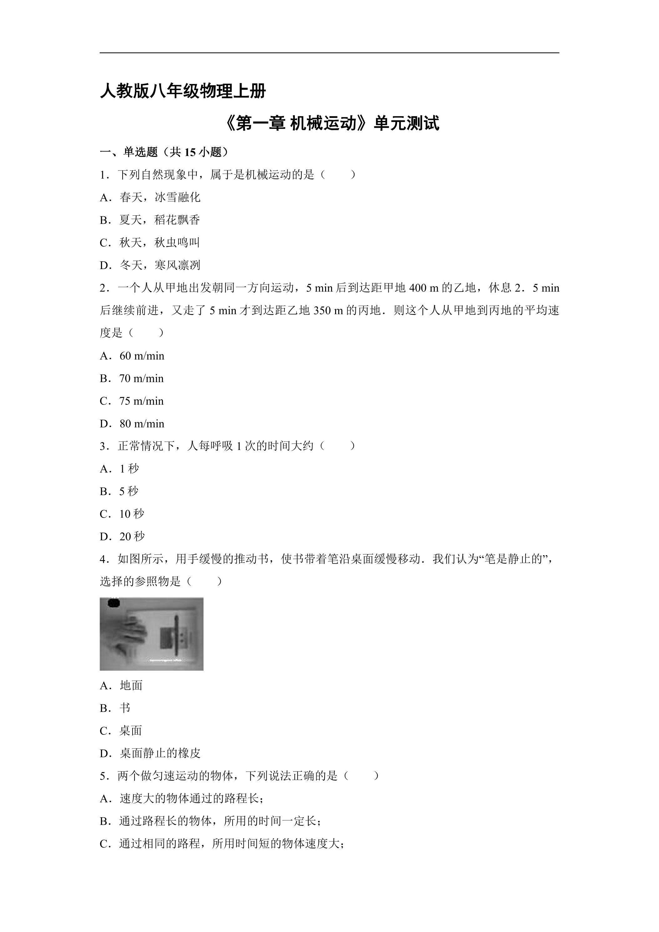 八年级物理人教版上册《第一章 机械运动》单元测试03