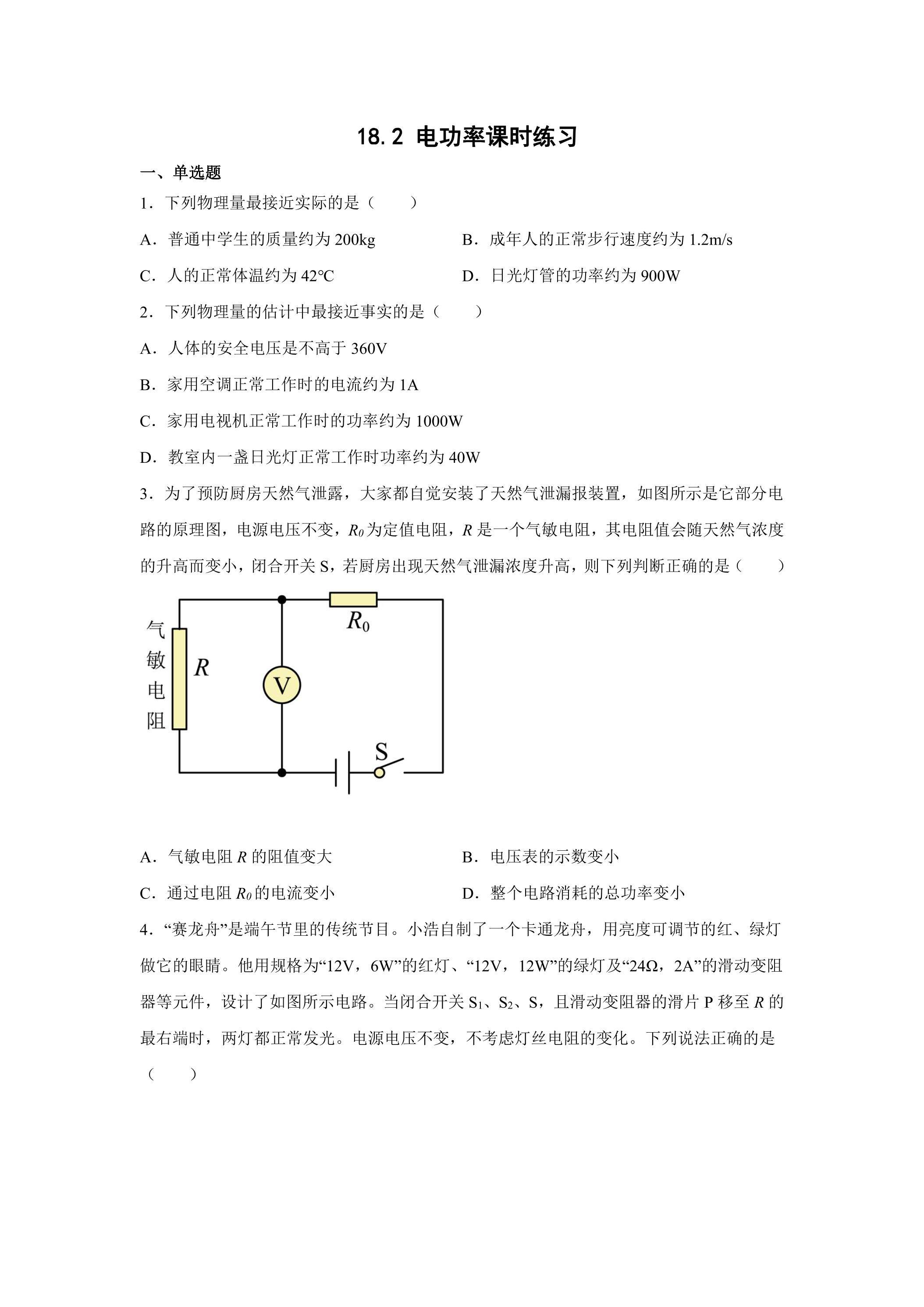 18.2 电功率课时练习04