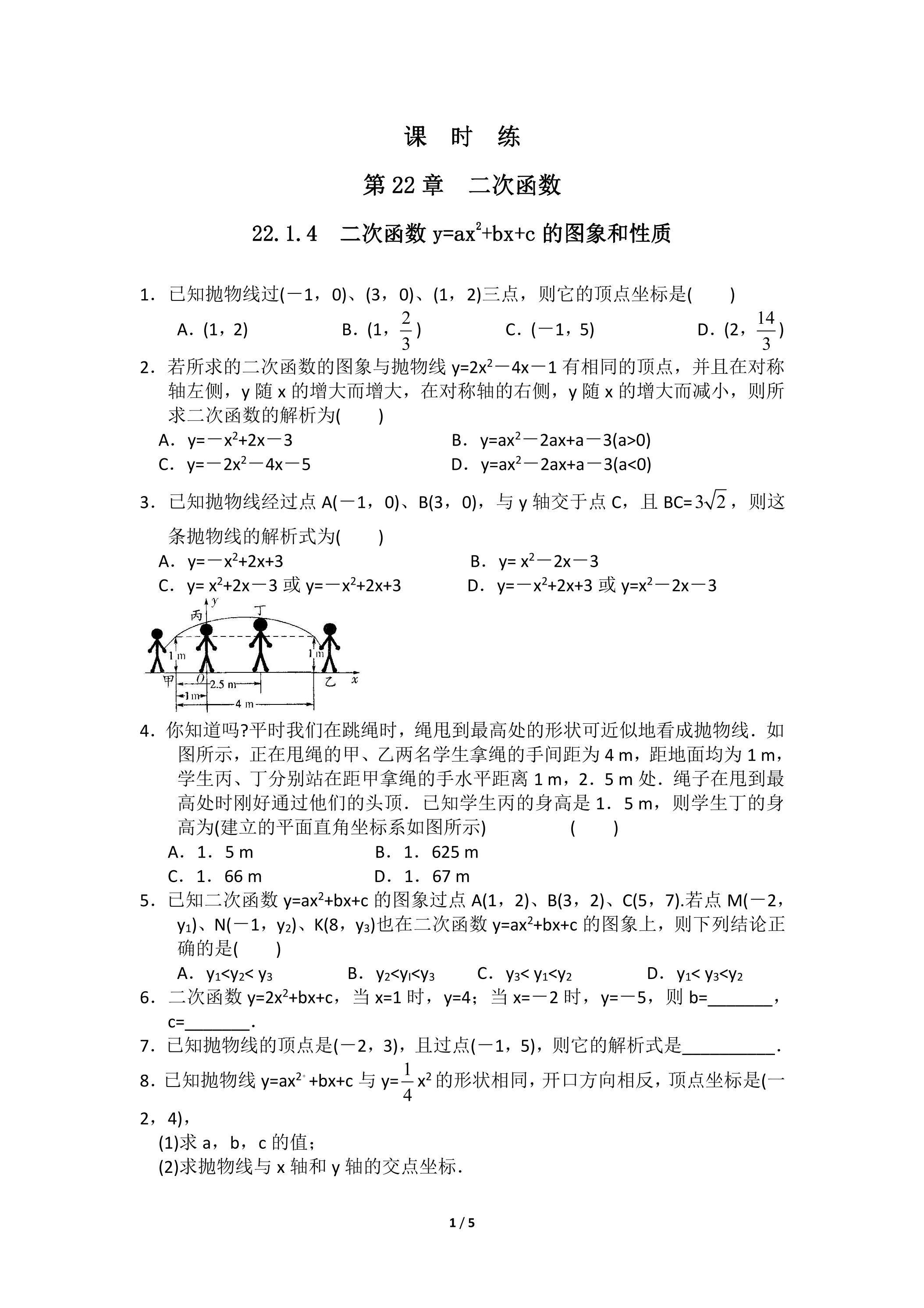 【★★】9年级数学人教版上册课时练第22章《22.1.4 二次函数y=ax2+bx+c的图象和性质》