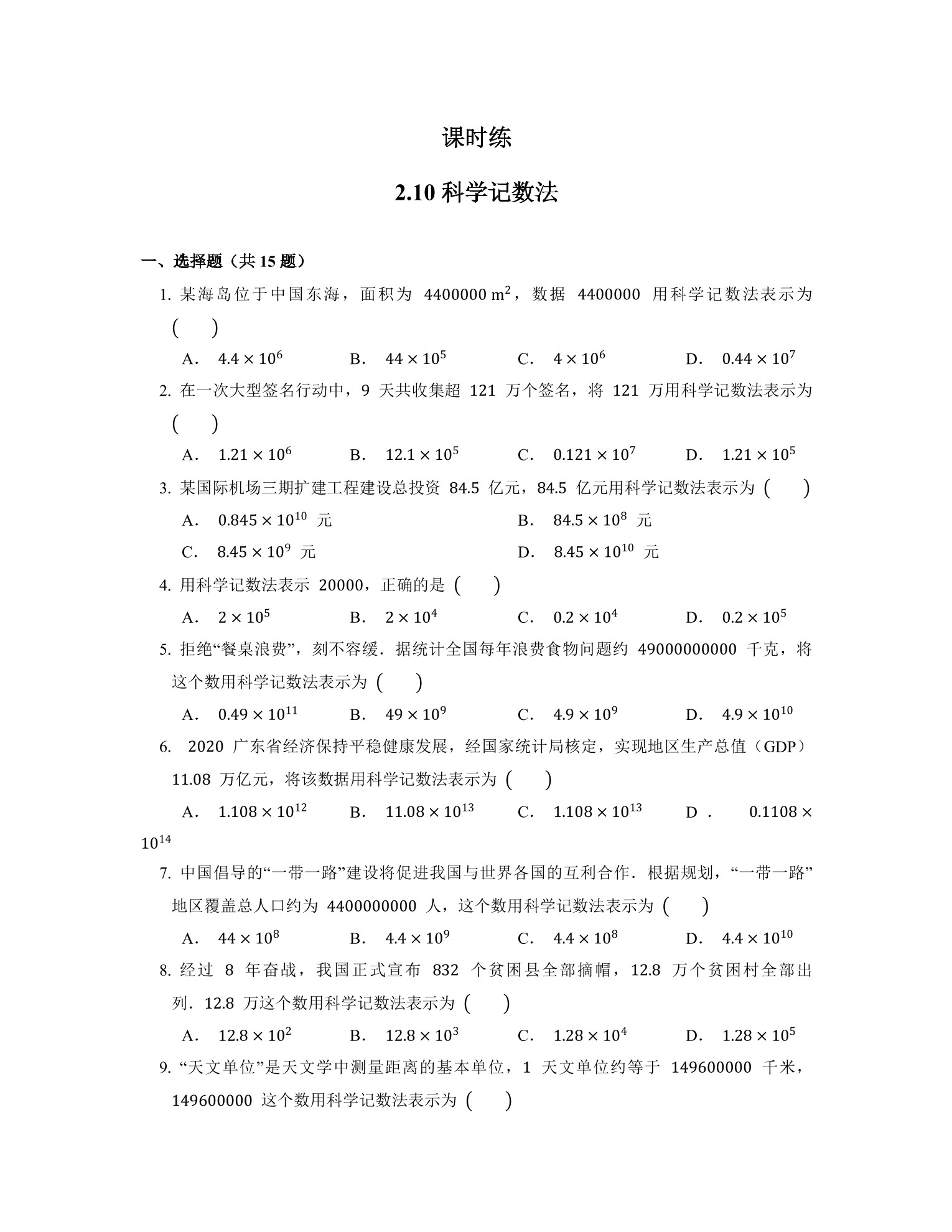 【★★】7年级数学北师大版上册课时练第2章《2.10 科学计数法》