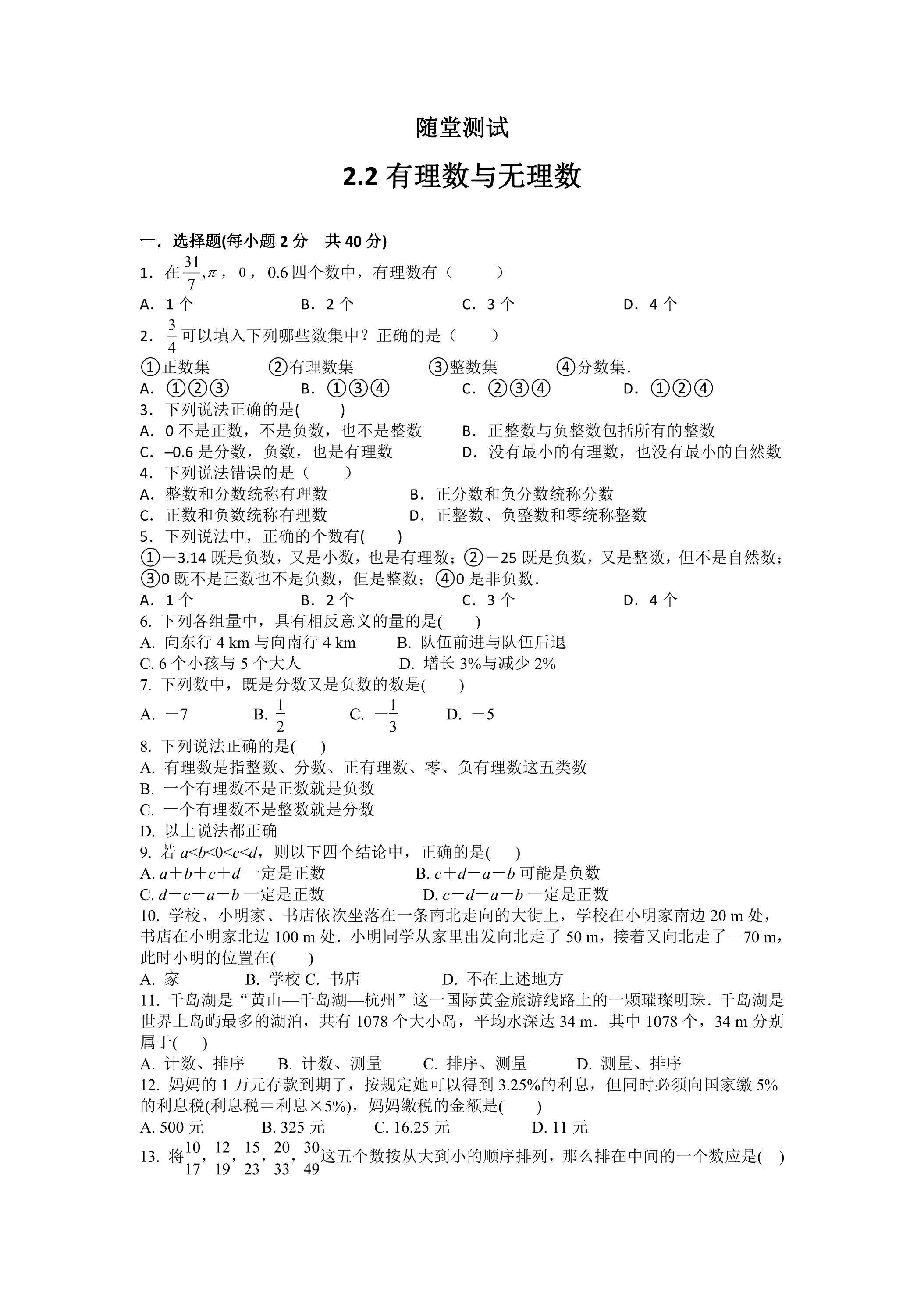 7年级数学苏科版上册随堂测试第2单元《 2.2 有理数与无理数》