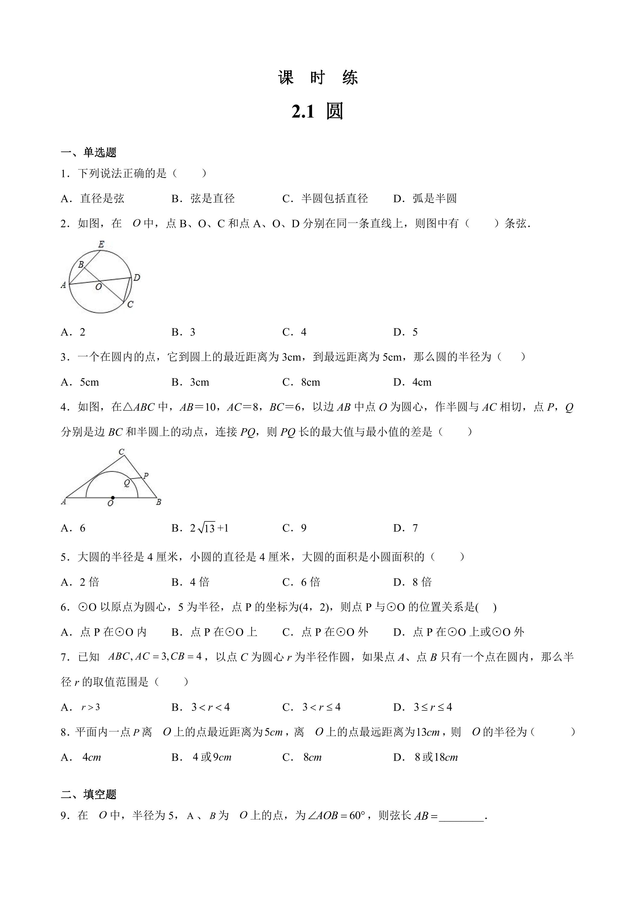【★】9年级数学苏科版上册课时练第2单元《2.1圆》